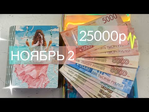 Видео: #73 Ноябрь 2. Распределение денег по конвертам. #cashenvelopes 