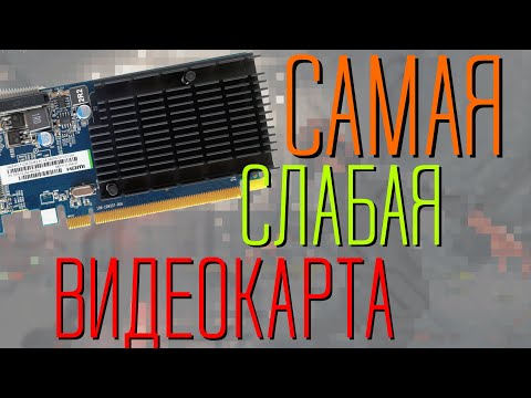 Видео: Что может в играх самая слабая видеокарта?