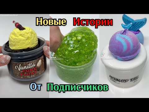 Видео: НОВЫЕ Крутые Слаймы и Истории от Подписчиков. Истории из Тик Тока. Слайм истории. Истории и Слаймы