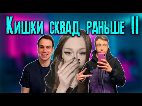 Видео: КИШКИ СКВАД КОТОРЫЙ МЫ ПОЛЮБИЛИ 2 / KISHKI vision