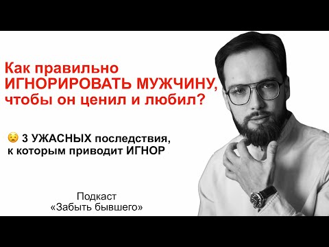 Видео: Как правильно ИГНОРИРОВАТЬ МУЖЧИНУ, чтобы ОН ЦЕНИЛ И ЛЮБИЛ? (не надо этого делать)