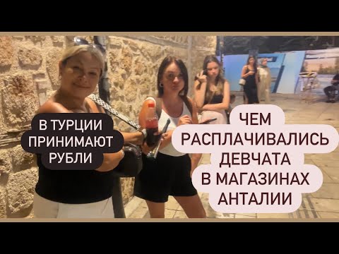 Видео: 🔴Девчата уезжают/В Турции действуют русские карты☝️и оплата рублями👍Доллары больше не нужны 😱