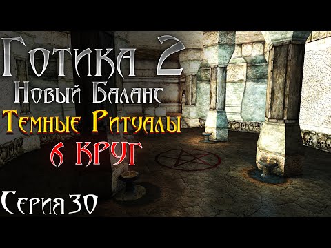 Видео: Готика 2 Новый Баланс - Прохождение за МАГА | 6 КРУГ Магии и Темные Ритуалы [30]