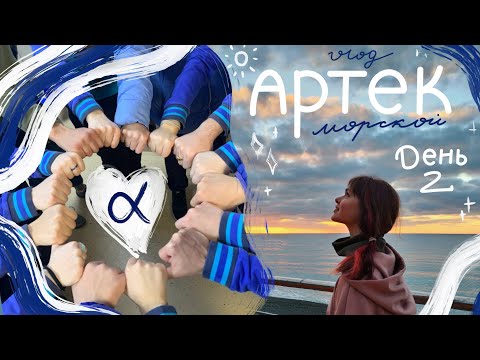 Видео: АРТЕК: день 2 🌊 Морской, альфа отряд ☆ Первая тренировка, отрядные игры ☆ 2 смена 2022