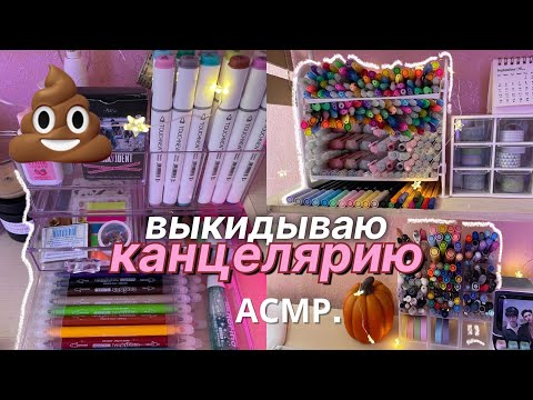 Видео: ВЫКИДЫВАЮ КАНЦЕЛЯРИЮ 💩 BACK TO SCHOOL РАСХЛАМЛЕНИЕ РАБОЧЕГО СТОЛА