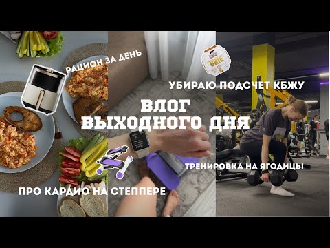 Видео: ВЛОГ|День со мной. Отказываюсь от подсчетов КБЖУ. Тренировка на ягодицы. Готовим завтрак вместе.