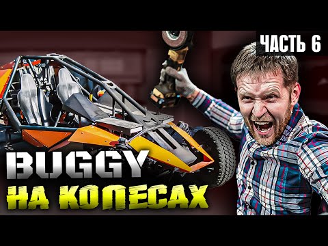 Видео: Как сделать БАГГИ часть 6 - на колесах