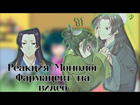 Видео: // Реакция аниме "Монолог фармацевта" на видео \\ 1/? [2 админ]💖