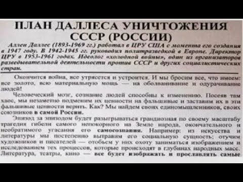 Видео: План Даллеса