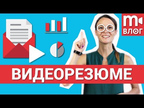 Видео: Видеорезюме: для чего нужно и как правильно записывать 📌📅💼