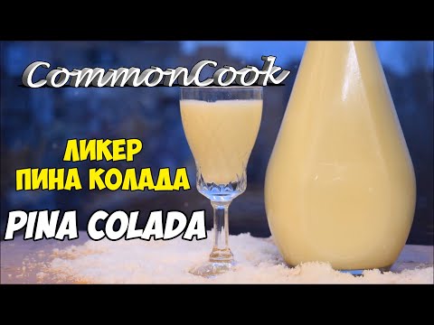 Видео: Ликер Пина Колада. Как приготовить дома Pina Colada