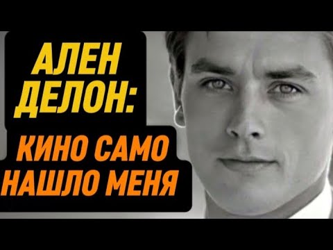 Видео: АЛЕН ДЕЛОН. Кино само нашло меня...