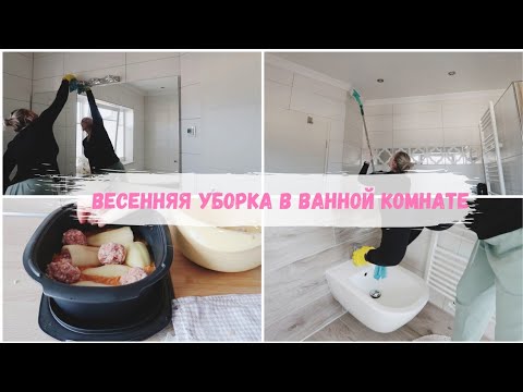 Видео: VLOG🇩🇪: Генеральная уборка в ванной комнате 🌸 фаршированная паприка