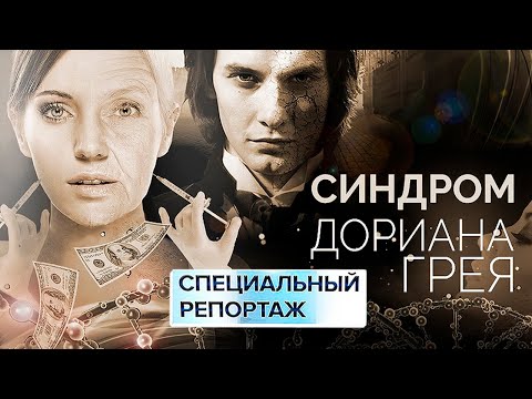 Видео: Синдром Дориана Грея | Какие лекарства от старости существуют | Стоит ли молодиться до последнего