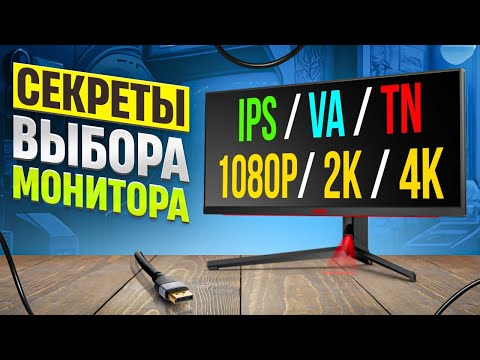 Видео: Как выбрать монитор в 2024? Как не ошибиться в выборе