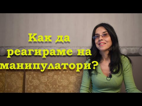 Видео: Как да реагираме на манипулатори?