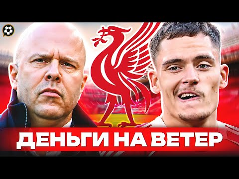 Видео: Что не так с НОВЫМ ЛИВЕРПУЛЕМ?