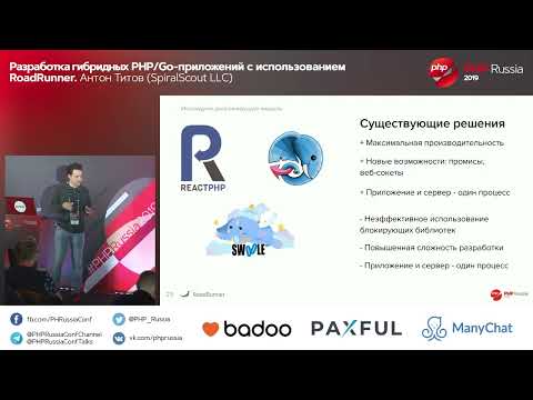 Видео: Разработка гибридных PHP Go приложений с использованием RoadRunner