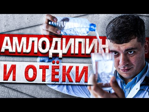 Видео: АМЛОДИПИН И ОТЕКИ! ЧТО ДЕЛАТЬ? ПОДРОБНЫЙ АЛГОРИТМ!