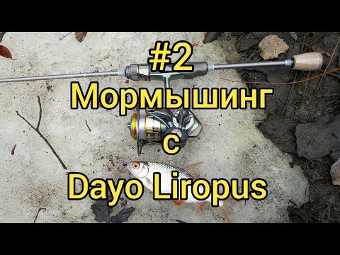 Видео: Мормышинг с Dayo Liropus 185  0.2-0.8 гр. Вторая рыбалка.