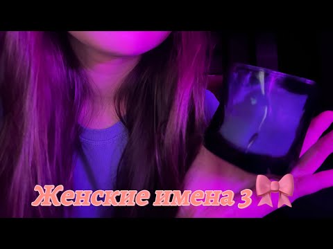 Видео: АСМР ВИДЕО/ Женские имена 🎀/ 3 часть