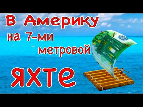 Видео: Через Атлантику на 7ми метрах. Из Испании в США на яхте.