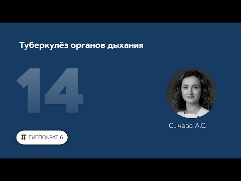 Видео: Туберкулёз органов дыхания. 09.03.23.