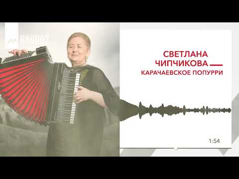 Видео: Светлана Чипчикова - Карачаевское попурри | KAVKAZ MUSIC