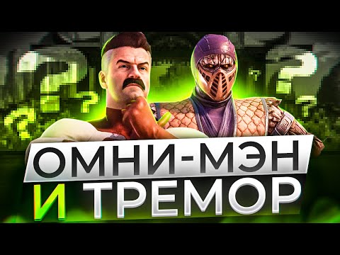 Видео: Mortal Kombat 1. Омни-Мэн и Тремор!