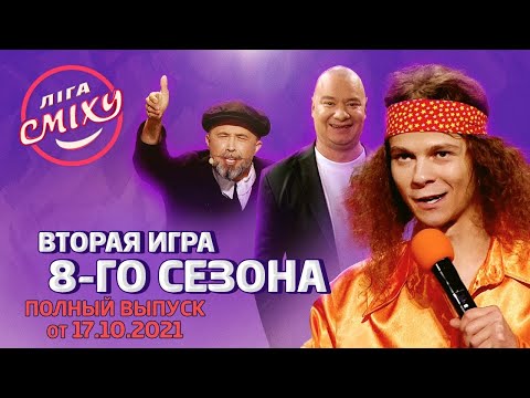 Видео: Лига Смеха 2021, вторая игра 8-го сезона ЗНАКИ ЗОДИАКА, Часть 2 | Полный выпуск 17.10.2021