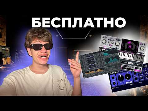 Видео: Лучшие бесплатные VST плагины