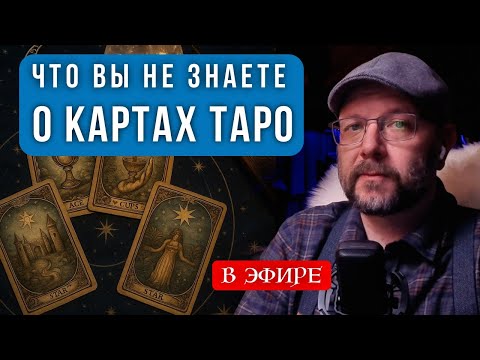 Видео: Секреты Таро о которых никто не говорит - эфир с вопросами и ответами