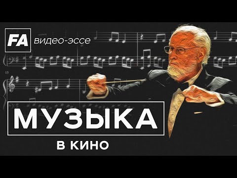 Видео: Музыка в кино