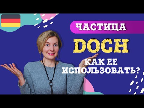 Видео: Немецкий язык. Загадочная частица doch.