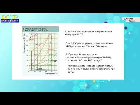Видео: 9 -класс| Химия |  Растворы. Растворимость. Концентрация растворов. Решение задач