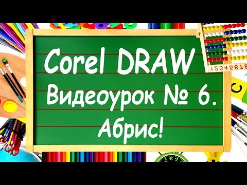 Видео: CorelDRAW. Урок №6. Абрис или обводка в Corel DRAW?