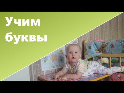 Видео: Влог: как мы УЧИМ БУКВЫ, мягкие пазлы, детские плакаты ♥ ПАПА ИГРАЕТ С РЕБЕНКОМ