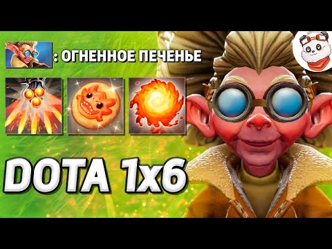 Видео: ОБОЖРАЛСЯ ПЕЧЕНЬЕМ, SNAPFIRE КУКИ МОНСТР / DOTA 1x6 / Дота 2