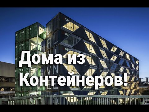 Видео: Многоэтажные Дома из Контейнеров | Коттеджи | Большой Обзор