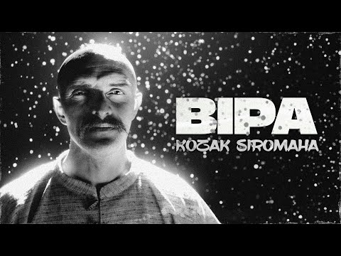 Видео: KOZAK SIROMAHA - Віра