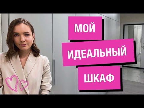 Видео: НА ЧЕМ МОЖНО СЭКОНОМИТЬ ПРИ ПРОЕКТИРОВАНИИ ШКАФА❓ НАПОЛНЕНИЕ МОЕГО ШКАФА✅ МОЙ ИДЕАЛЬНЫЙ ШКАФ