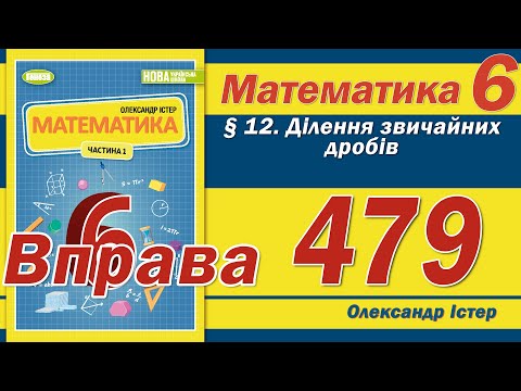 Видео: Істер Вправа 479. Математика 6 клас