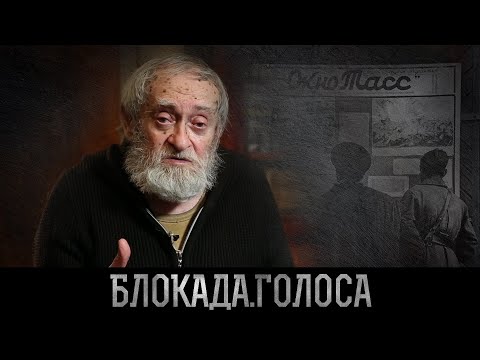 Видео: Бронфенбренер Зоря Львович о блокаде Ленинграда / Блокада.Голоса