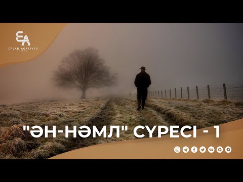 Видео: "ән-Нәмл" сүресі - 1: "Ақыретке сенбегеннің күллі еңбектері заяға кетеді" | Ұстаз Ерлан Ақатаев ᴴᴰ