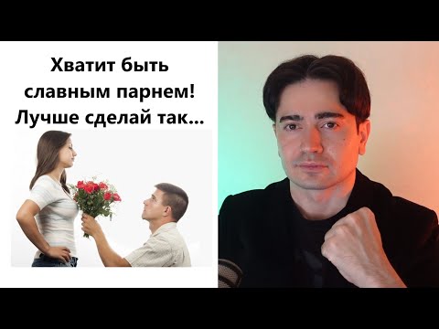 Видео: 7 Неприятных фактов о девушках и отношениях которые "Славные парни" должны понять!