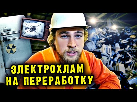 Видео: Электрохлам на переработку: как экологично утилизировать бытовую технику