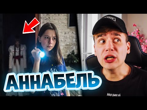 Видео: РЕАКЦИЯ на NEPETA СТРАШИЛКИ | Проклятие Аннабель (ч.1) | Непета | Рома Субботин