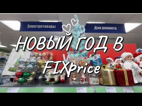 Видео: НОВОГОДНИЕ ПОЛОЧКИ В FIX PRICE 
