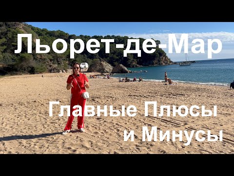 Видео: Льорет-де-Мар для Жизни и Инвестиций: Главные Плюсы и Минусы