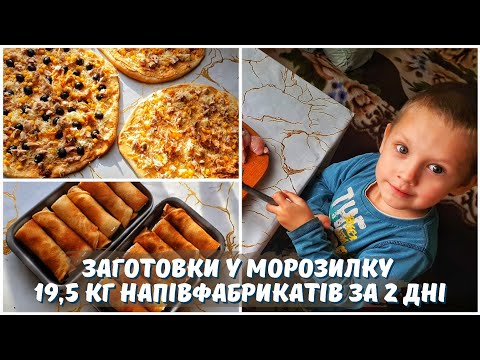 Видео: 19,5 кг НАПІВФАБРИКАТІВ ЗА 2 ДНІ🥩🍗 ЗАГОТОВКИ У МОРОЗИЛКУ